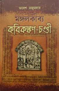 MANGYALKABYA KABIKANCHAN CHANDI